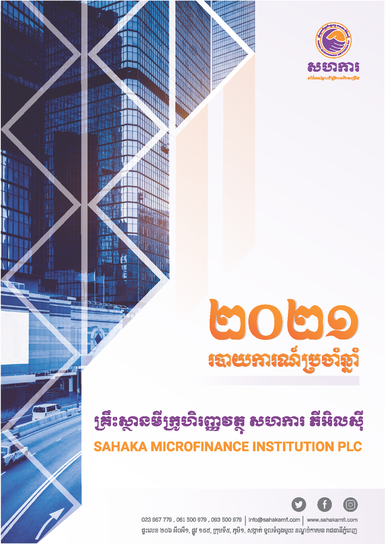 របាយការណ៍ប្រចាំឆ្នាំ ២០២១